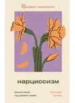 Виктория Остара - Нарциссизм: манипуляция под маской любви