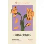 Постер книги Нарциссизм: манипуляция под маской любви