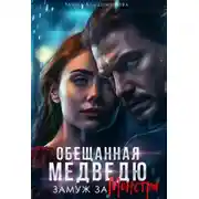 Постер книги Обещанная медведю. Замуж за монстра