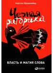Карстен Бредемайер - Черная риторика: Власть и магия слова