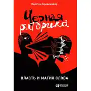 Постер книги Черная риторика: Власть и магия слова