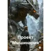 Постер книги Проект «Мышинария»