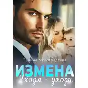 Постер книги Измена. Уходя – уходи