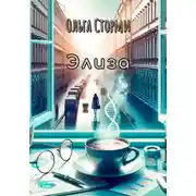 Постер книги Элиза