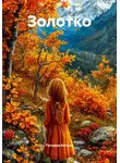 Татьяна Котана - Золотко