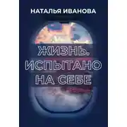 Постер книги Жизнь. Испытано на себе
