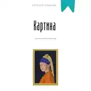 Постер книги Картина