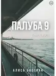 Алиса Бастиан - Палуба 9