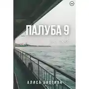 Постер книги Палуба 9