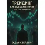 Постер книги Трейдинг. Как победить толпу