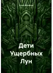 Елена Васкирова - Дети Ущербных Лун
