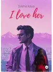 Саша Кая - I love her