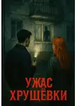 Марк Блейс - Ужас Хрущёвки