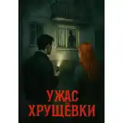 Постер книги Ужас Хрущёвки