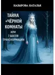 Наталья Назырова - Тайна «чёрной комнаты» или 7 шагов трансформации
