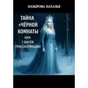 Постер книги Тайна «чёрной комнаты» или 7 шагов трансформации