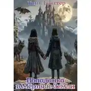 Постер книги Попаданка в Мёртвые Земли
