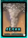 Елена Абрамкина - Лёлик