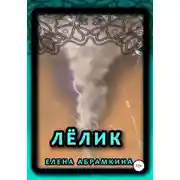 Постер книги Лёлик