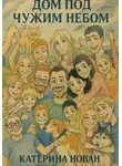 Катерина Нован - Дом под чужим небом
