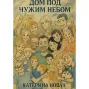 Постер книги Дом под чужим небом