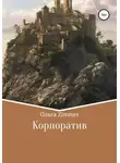Ольга Zimmer - Корпоратив
