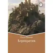 Постер книги Корпоратив