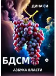 Дина Си - БДСМ. Азбука власти