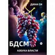 Постер книги БДСМ. Азбука власти