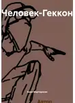 Анри Мартиросян - Человек-Геккон