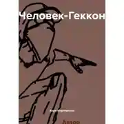 Постер книги Человек-Геккон