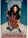 Майя Неверович - Отчаявшияся домохозяйка