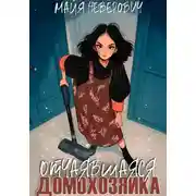 Постер книги Отчаявшияся домохозяйка