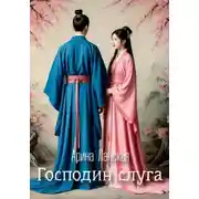 Постер книги Господин слуга