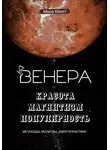 Мира Квант - Венера. Метакоды. Молитвы. Энергопрактики