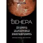 Постер книги Венера. Метакоды. Молитвы. Энергопрактики