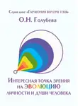 Ольга Голубева - Интересная точка зрения на эволюцию личности и души человека