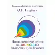 Постер книги Интересная точка зрения на эволюцию личности и души человека