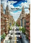 Ирина Ярич - Дорога из века в век