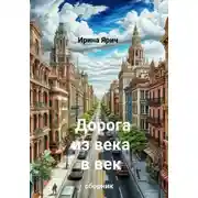 Постер книги Дорога из века в век