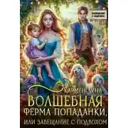 Постер книги Волшебная ферма попаданки, или завещание с подвохом