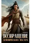 Антон Агафонов - Возвращение демонического мастера. Книга 9