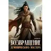 Постер книги Возвращение демонического мастера. Книга 9