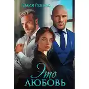 Постер книги Это любовь