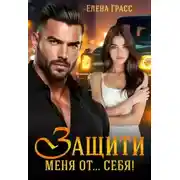 Постер книги Защити меня от… себя!