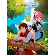 Постер книги Новый Призванный Герой 2.1