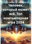 Елена Сафонова - Человек, который может всё. Топ компьютерная игра 2024