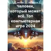 Постер книги Человек, который может всё. Топ компьютерная игра 2024