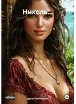Дарья Пивоварова - Николь…