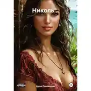 Постер книги Николь…